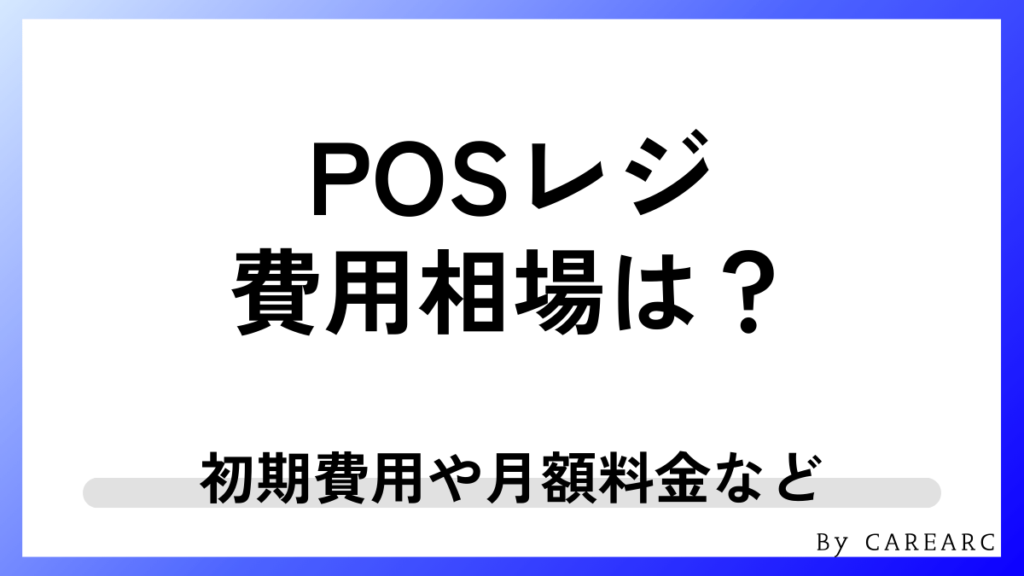 POSレジの価格・費用相場をわかりやすく解説