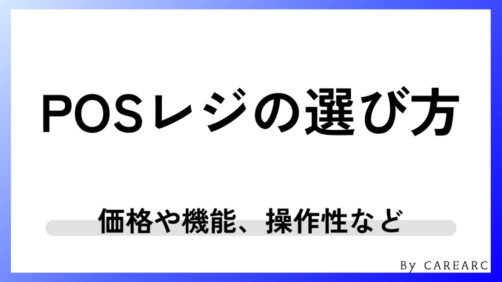 POSレジの選び方！失敗しない比較ポイント