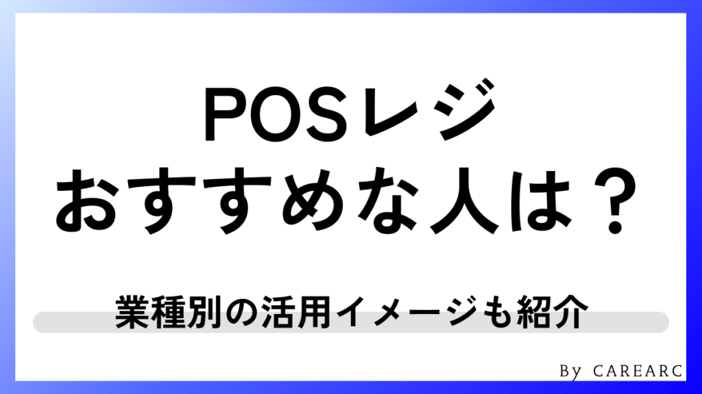 POSレジはどんな人におすすめ？