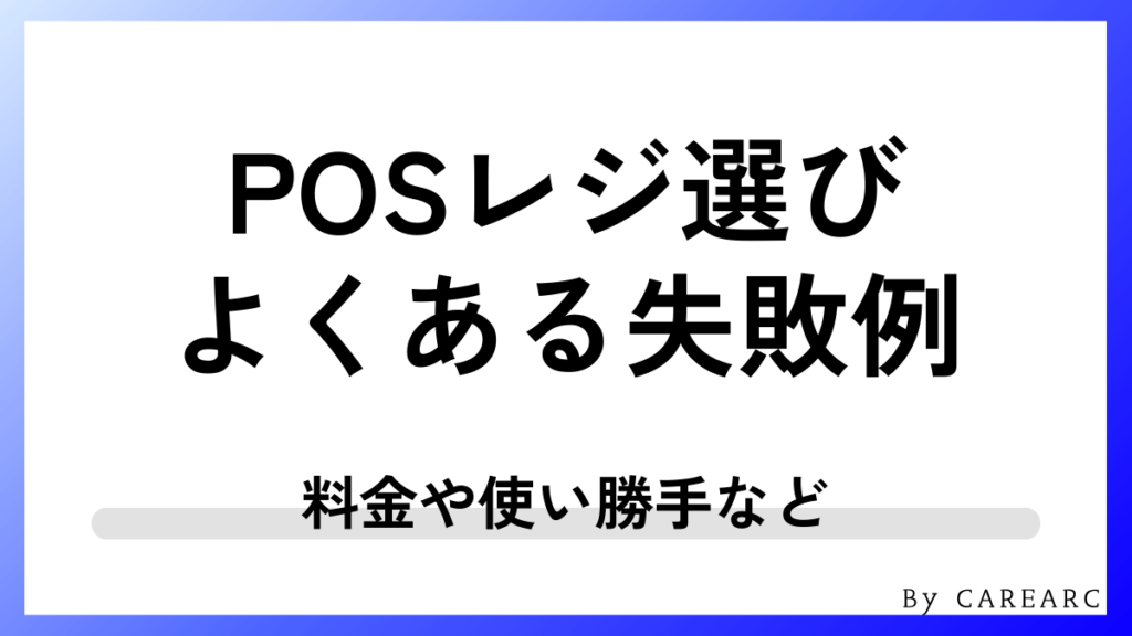 POSレジ選びでよくある失敗例
