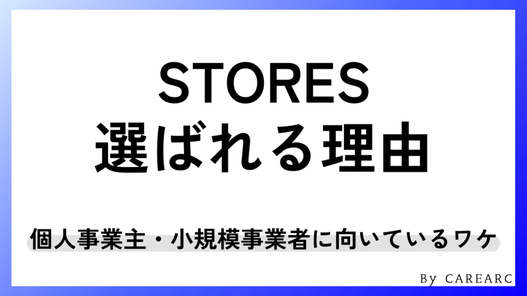 STORESが選ばれる理由は？個人事業主・小規模事業者に向いているワケ