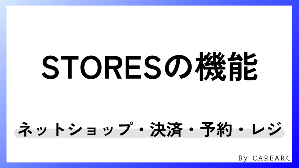 STORESでできること一覧（ネットショップ・決済・予約・レジまで）