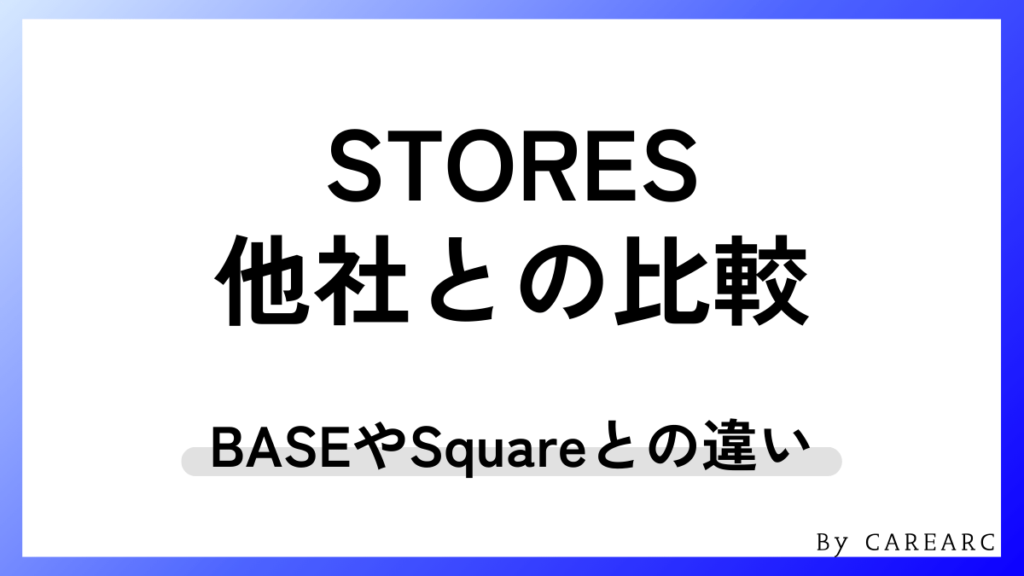 STORESと他サービスの比較