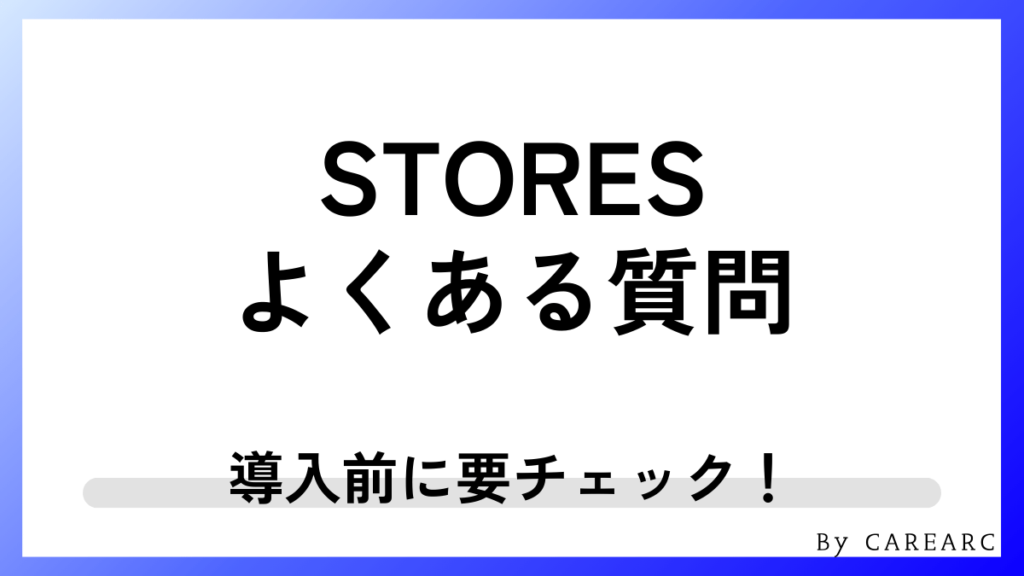 STORESに関するよくある質問