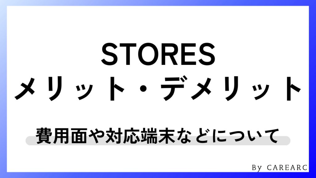 STORESのメリット・デメリット