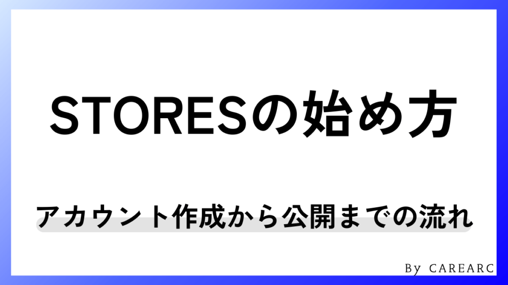 STORESの始め方！アカウント作成から公開までの流れ