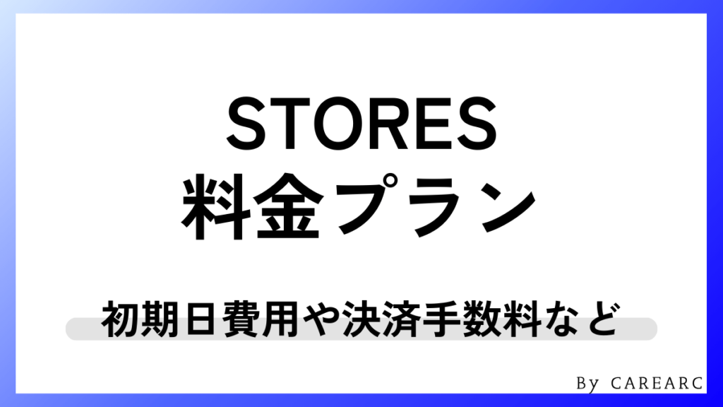 STORESの料金プランと費用の仕組み