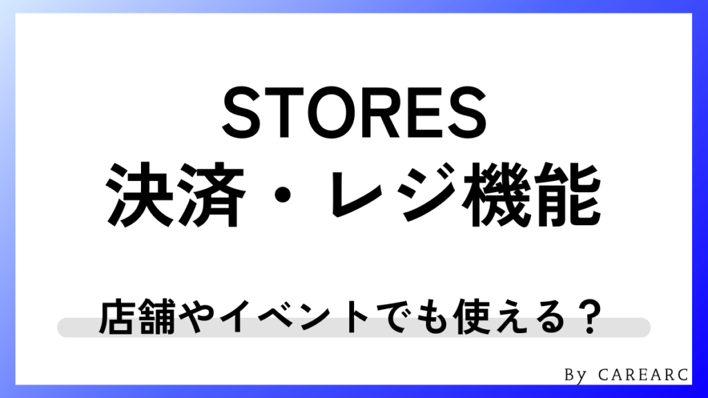 STORESの決済・レジ機能！店舗やイベントでも使える？