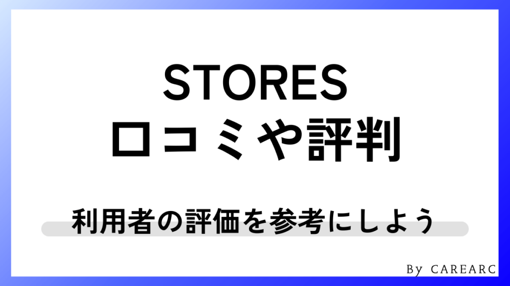 STORESの評判や口コミ！実際の利用者の評価