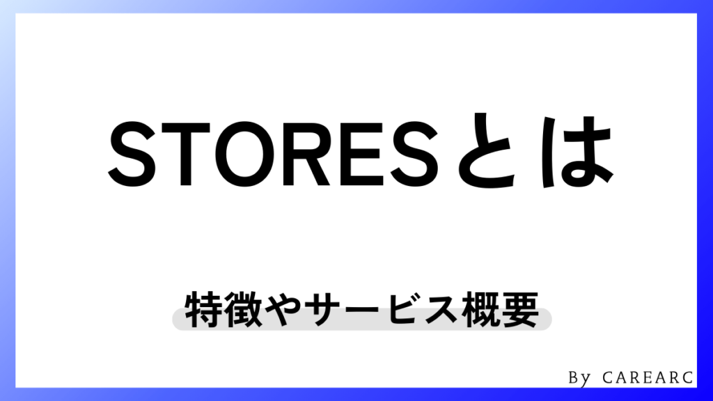 STORES（ストアーズ）とは？基本概要を解説