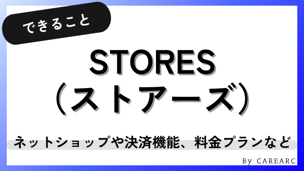 STORES（ストアーズ）とは？無料で始められるネットショップ・決済・予約を徹底解説
