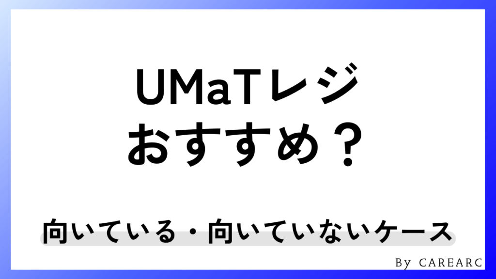 UMaTレジがおすすめできる・できない飲食店