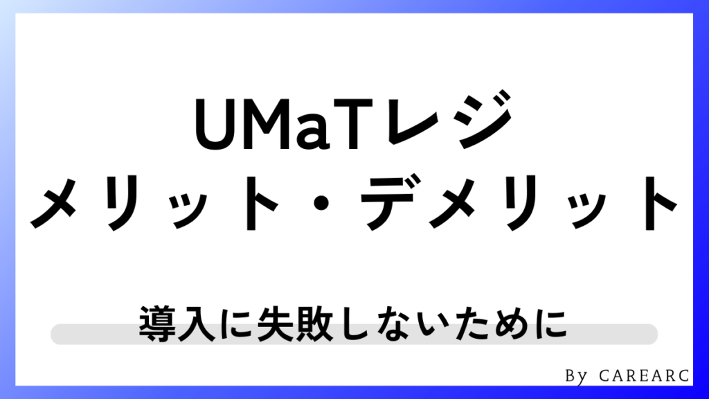 UMaTレジのメリット・デメリット