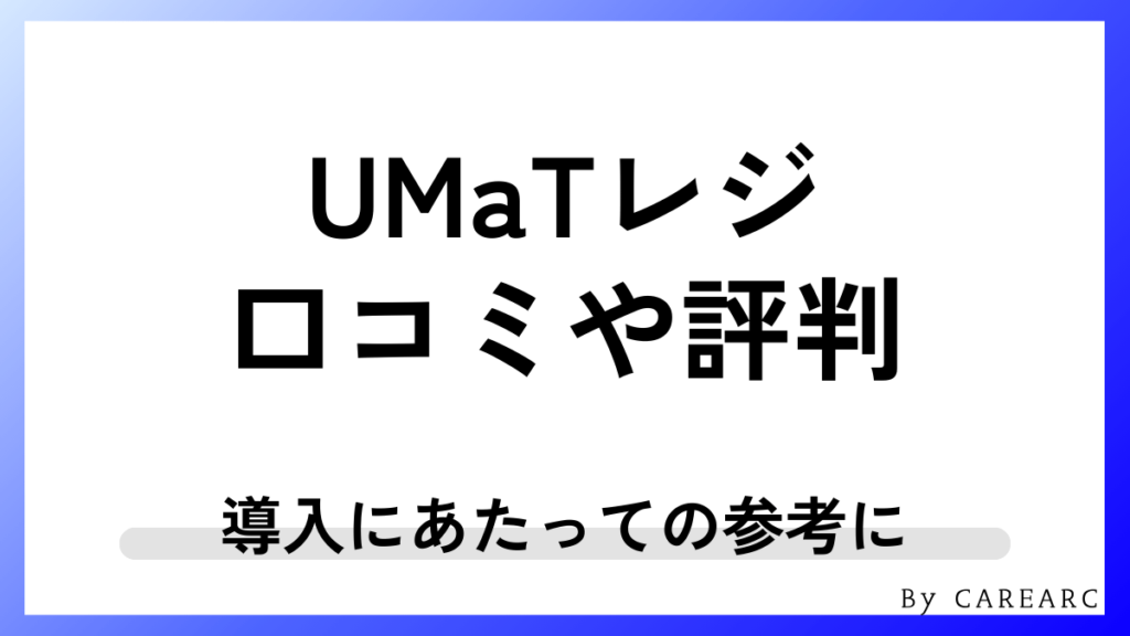 UMaTレジの口コミや評判