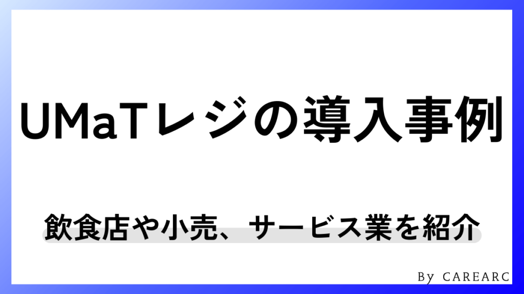 UMaTレジの導入事例