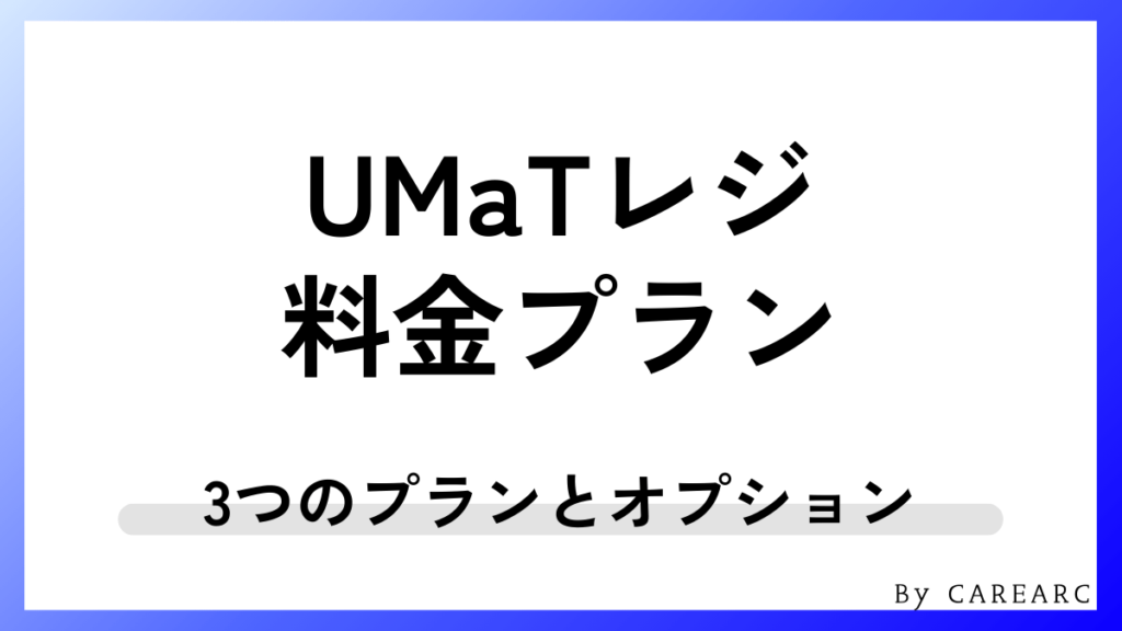 UMaTレジの料金プラン