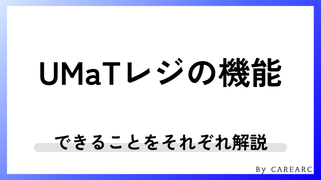 UMaTレジの機能