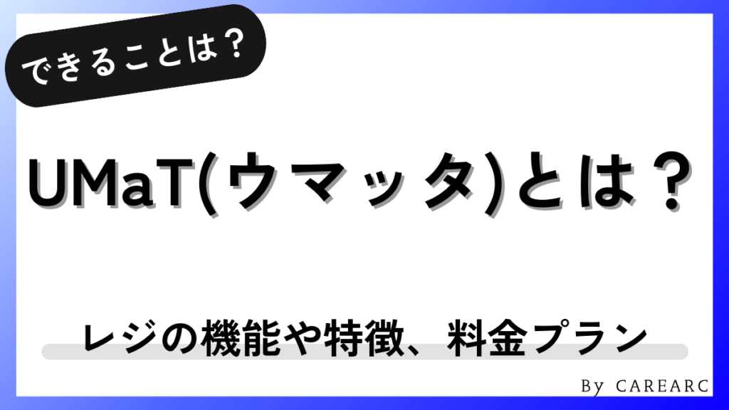 UMaT（ウマッタ）レジとは