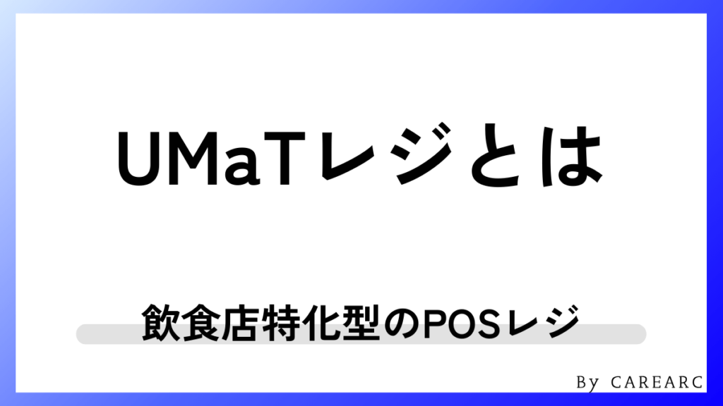 UMaT（ウマッタ）レジとは「飲食店特化型のPOSレジ」