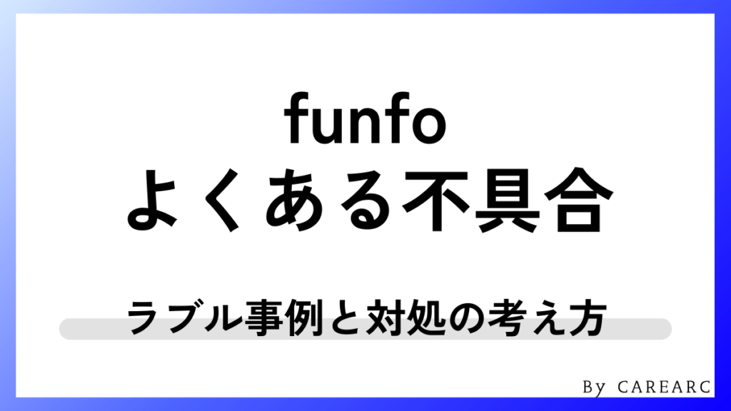 funfoでよくある不具合・トラブル事例と対処の考え方