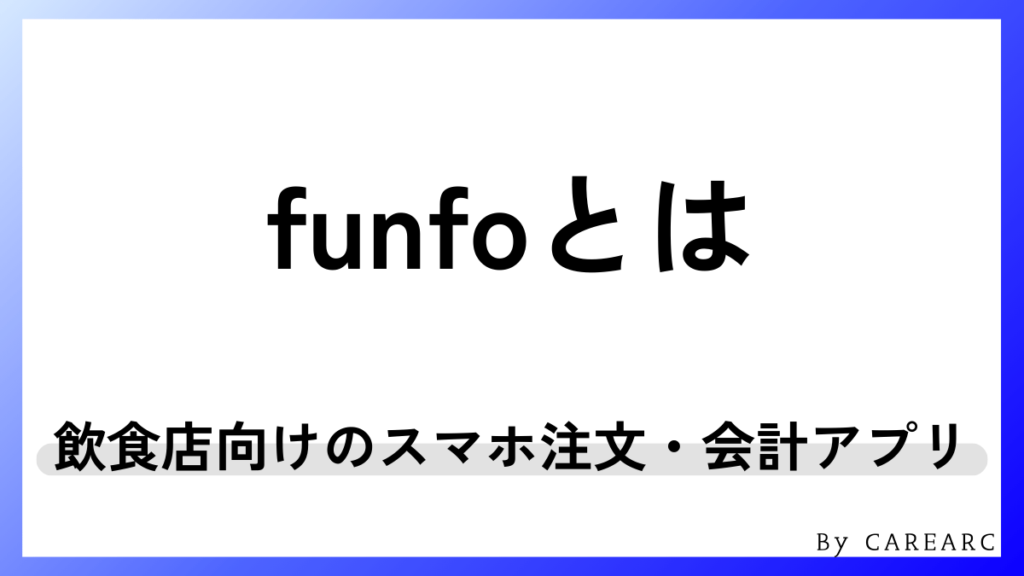 funfoとは？飲食店で使われるモバイルオーダー・POSレジアプリの概要