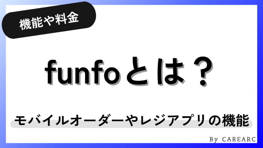 funfoとは？飲食店向けモバイルオーダー・レジアプリの機能や料金、評判を徹底解説