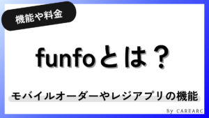 funfoとは？飲食店向けモバイルオーダー・レジアプリの機能や料金、評判を徹底解説