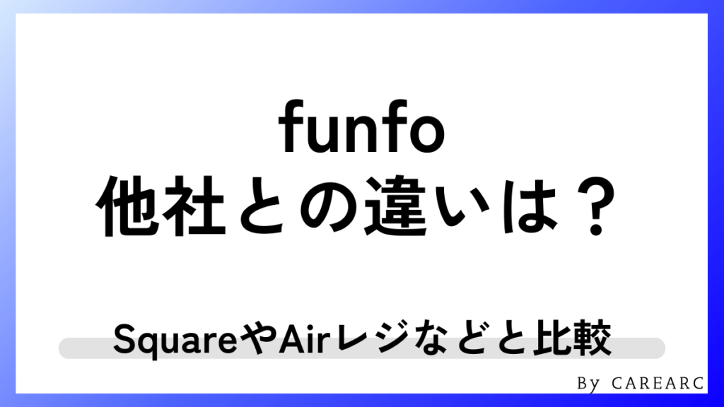 funfoと他社POSレジ・モバイルオーダーの違い