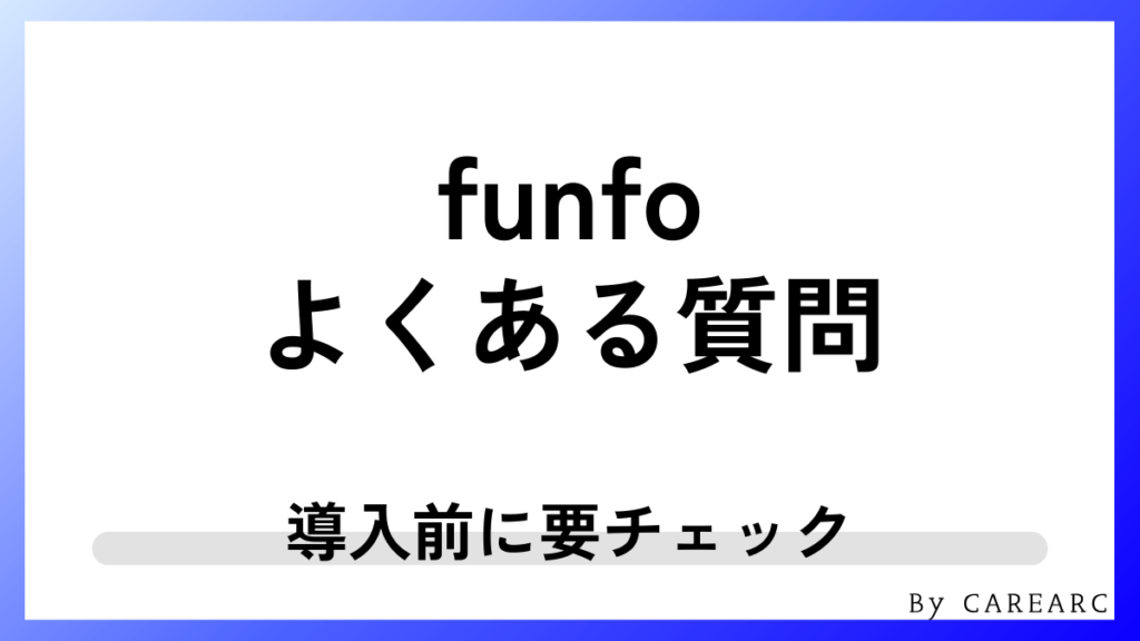 funfoに関するよくある質問！導入前によくある疑問を解消