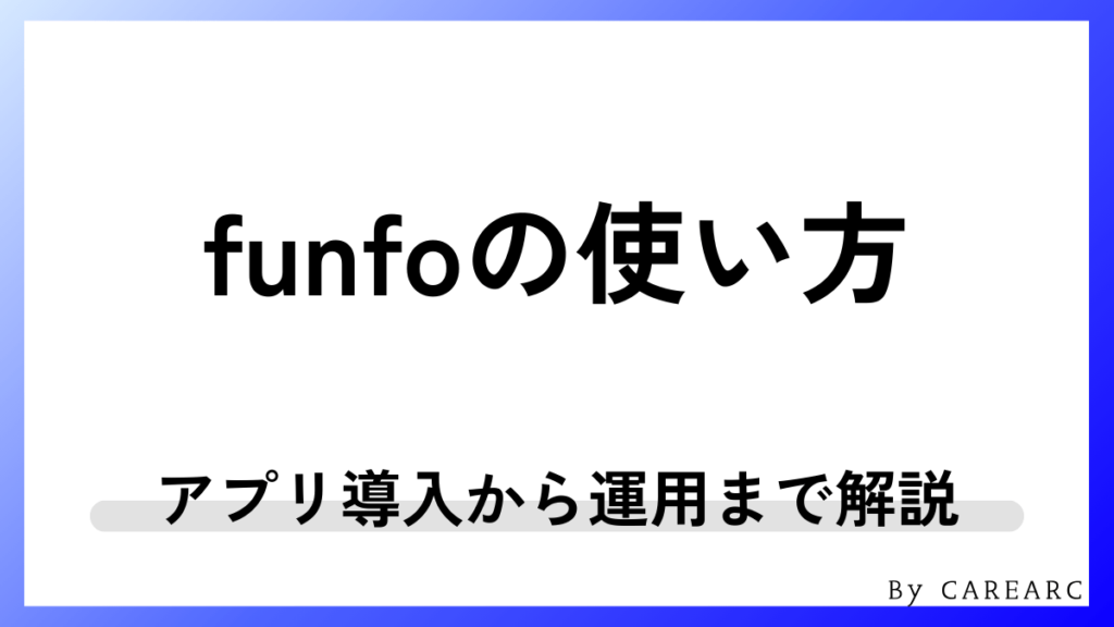 funfoの使い方を初心者向けに解説！アプリ導入から運用まで