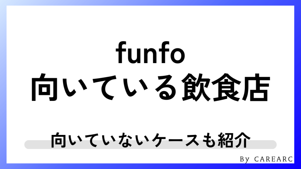 funfoはどんな飲食店に向いている？向いていないケースも整理
