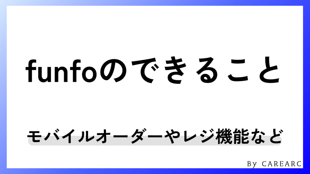 funfoアプリでできることとは？モバイルオーダー・レジや管理画面、決済の基本機能