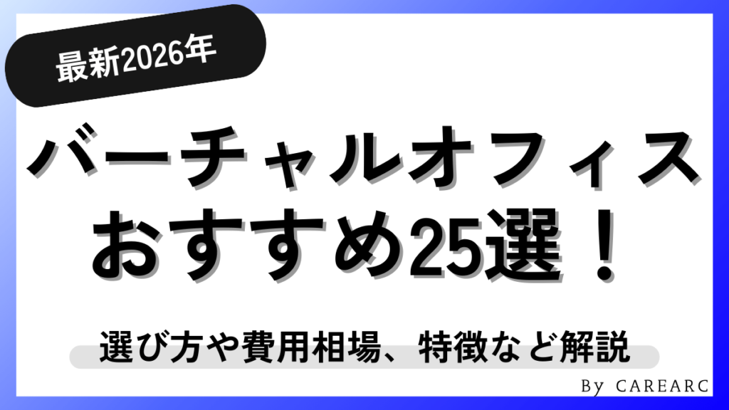 おすすめのバーチャルオフィス25選