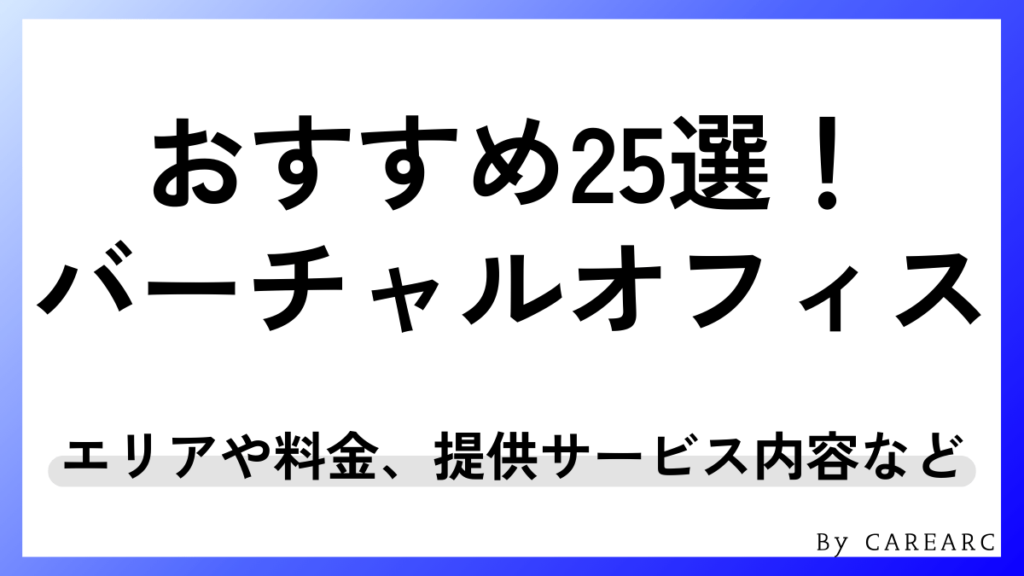 おすすめのバーチャルオフィス25選！