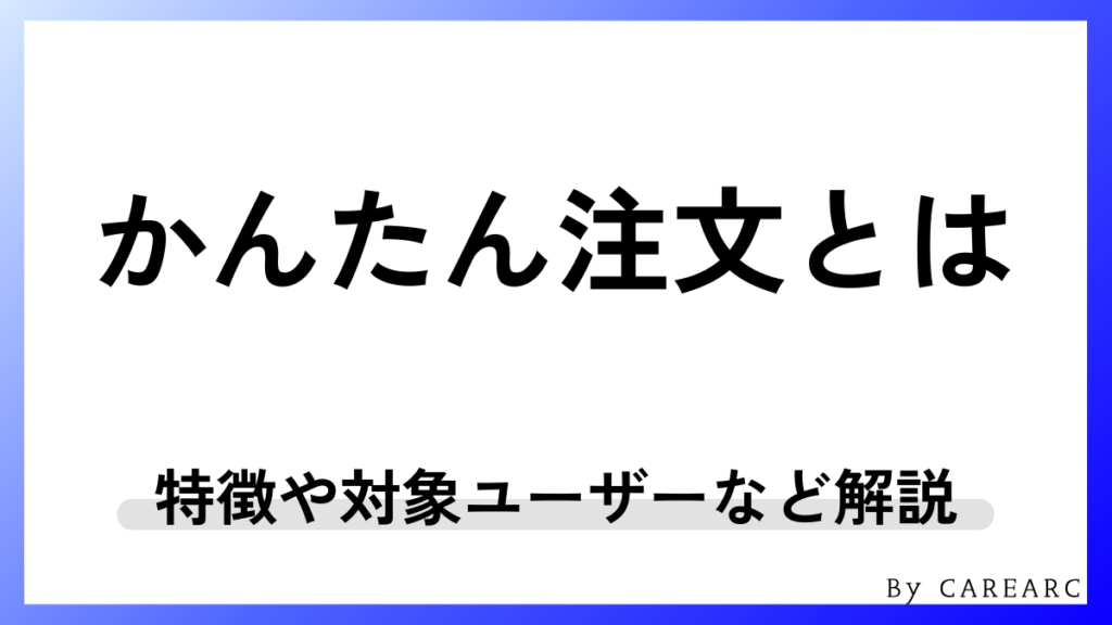 かんたん注文とは？特徴や対象ユーザーなどをわかりやすく解説
