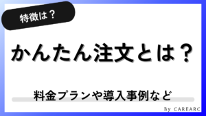 かんたん注文とは？特徴や料金プラン、決済手数料など徹底解説！