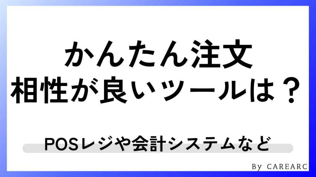 かんたん注文と相性の良いツール・アプリ連携