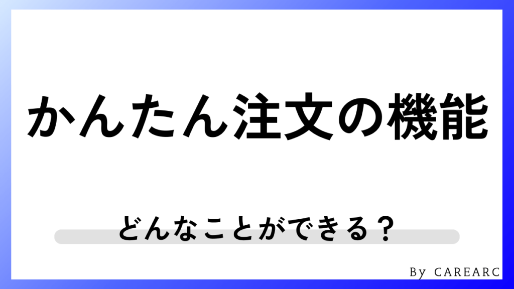 かんたん注文の主な機能を詳しく解説