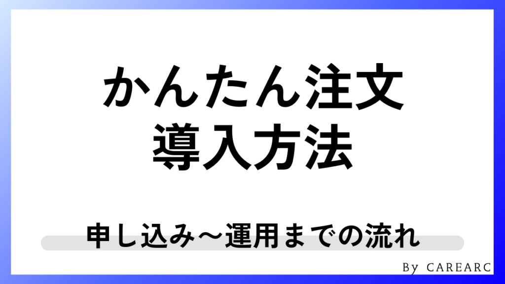 かんたん注文の導入方法！申し込み〜運用開始までの流れ