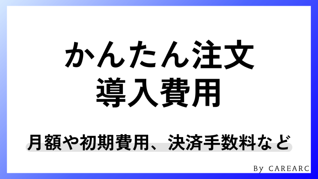 かんたん注文の導入費用は？料金や決済手数料、ランニングコスト