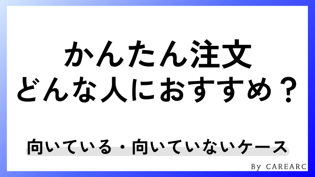 かんたん注文はどんな人におすすめ？導入判断チェックリスト