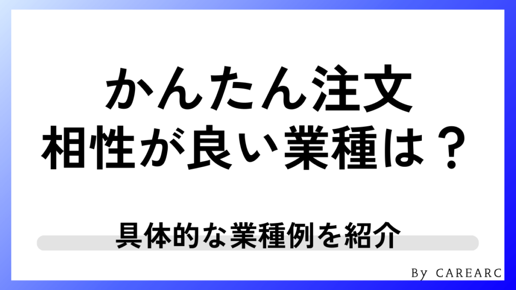 かんたん注文はどんな業種と相性が良い？具体的な例を紹介