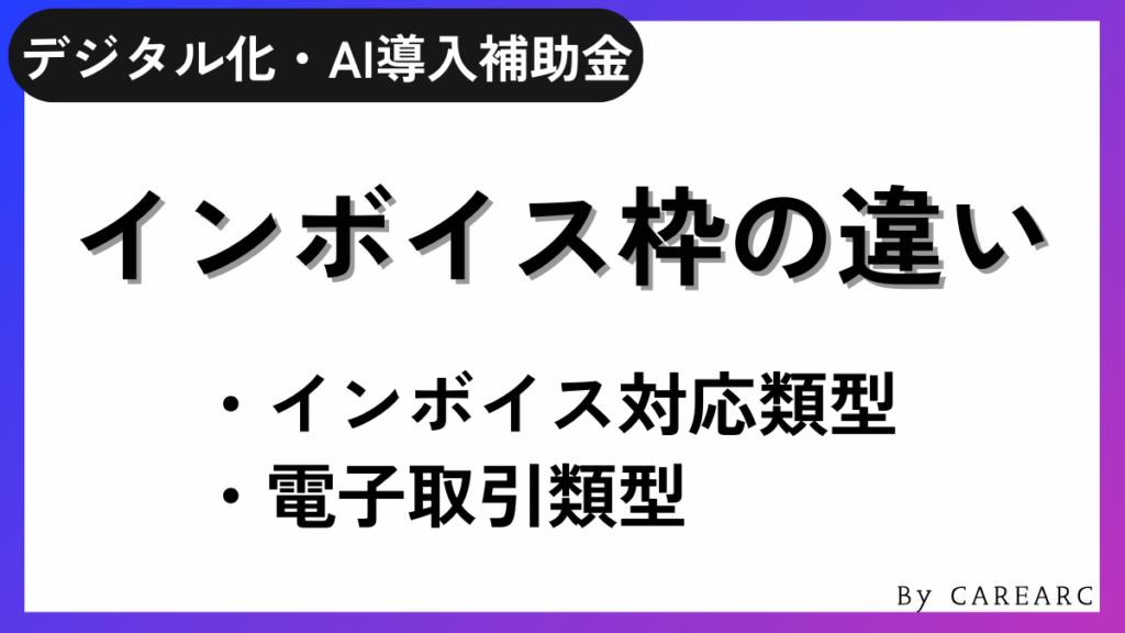インボイス枠は「インボイス対応類型」「電子取引類型」の2つ！違いは？
