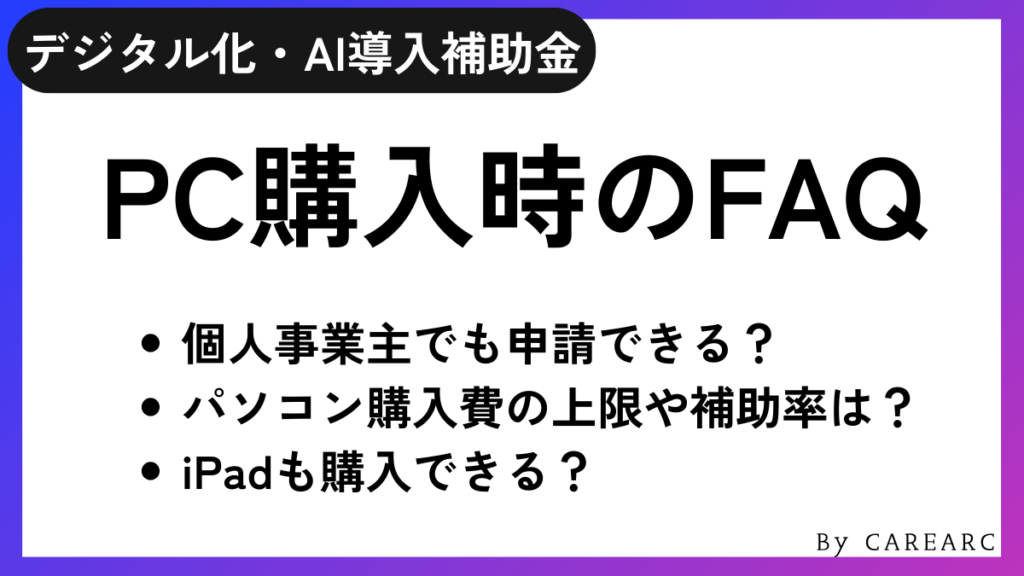 デジタル化・AI導入補助金2026（旧：IT導入補助金2025）でパソコン購入する際によくある質問