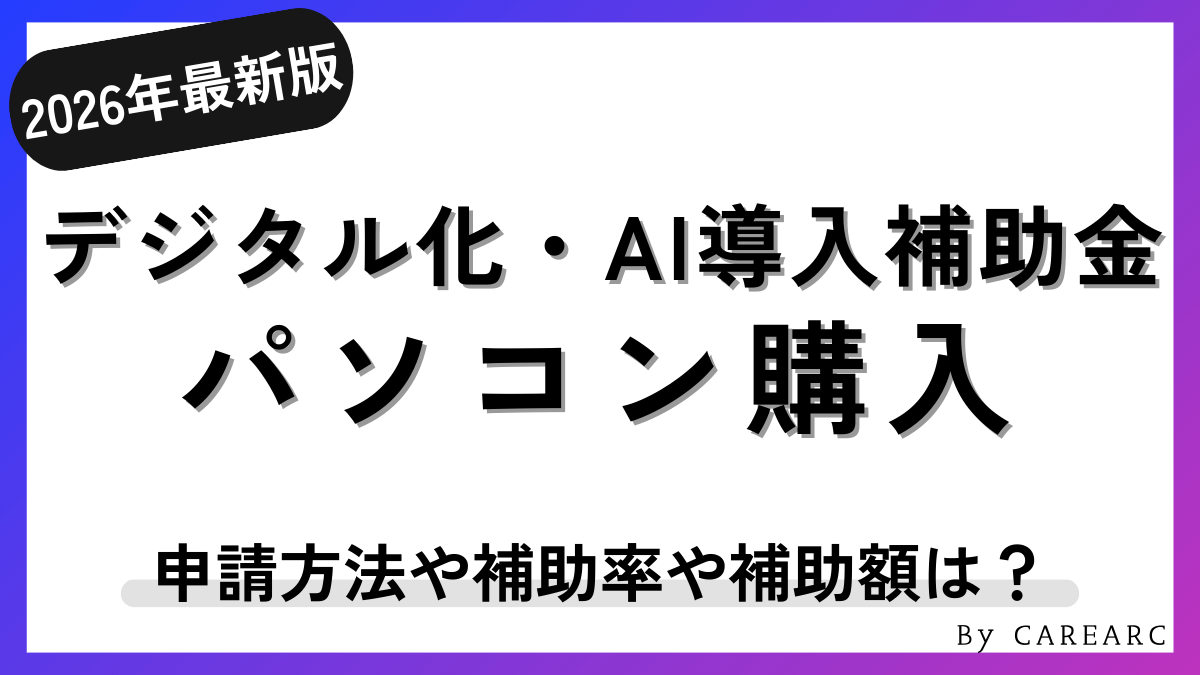 デジタル化・AI導入補助金2026（旧：IT導入補助金2025）でパソコン購入！法人・個人事業主の申請方法や注意点など解説