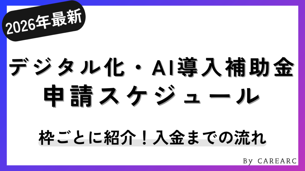 デジタル化・AI導入補助金2026（旧：IT導入補助金2025）のスケジュールを申請枠ごとに紹介！いつ入金される？交付決定までの流れなど紹介