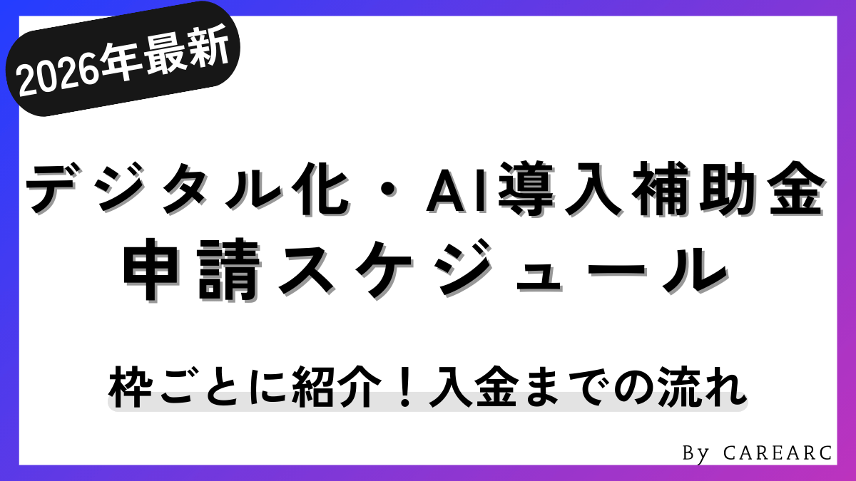 デジタル化・AI導入補助金2026（旧：IT導入補助金2025）のスケジュールを申請枠ごとに紹介！いつ入金される？交付決定までの流れなど紹介
