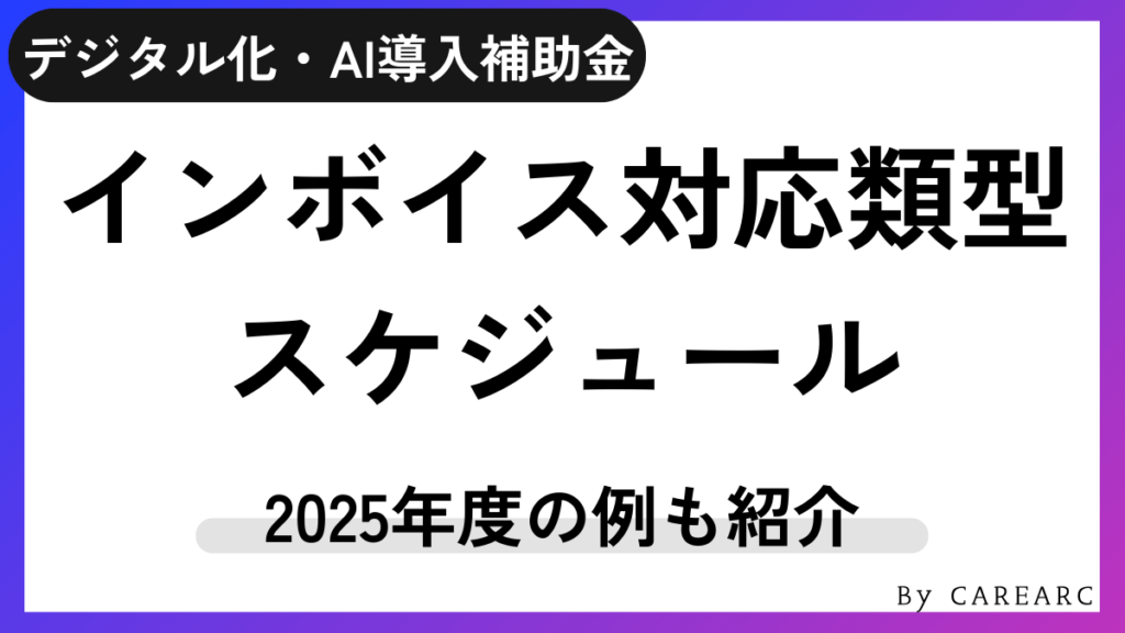 デジタル化・AI導入補助金2026（旧：IT導入補助金2025）インボイス枠(インボイス対応類型)のスケジュール
