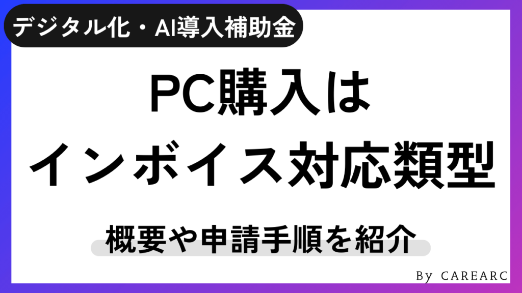 デジタル化・AI導入補助金2026（旧：IT導入補助金2025）インボイス枠（インボイス対応類型）とは？