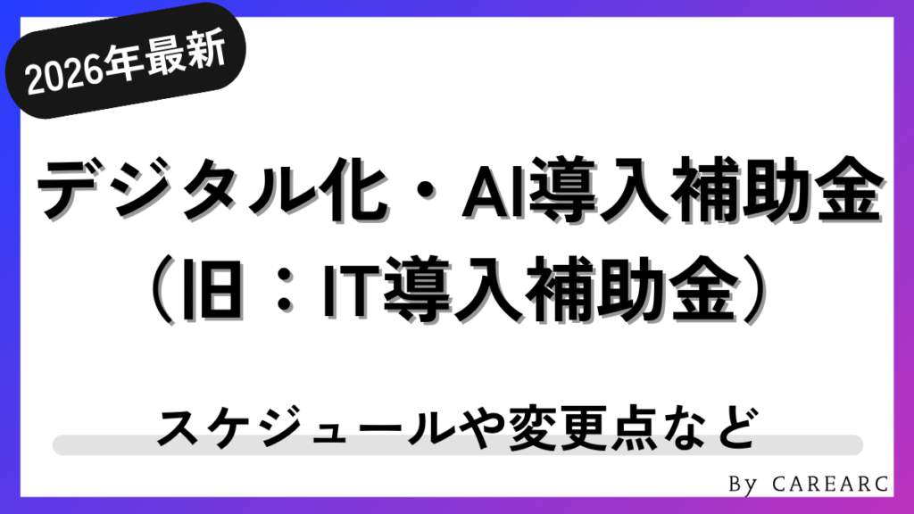 デジタル化・AI導入補助金2026（旧：IT導入補助金）とは？変更点や申請枠ごとの概要など解説